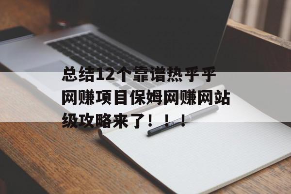 总结12个靠谱热乎乎网赚项目保姆网赚网站级攻略来了！！！