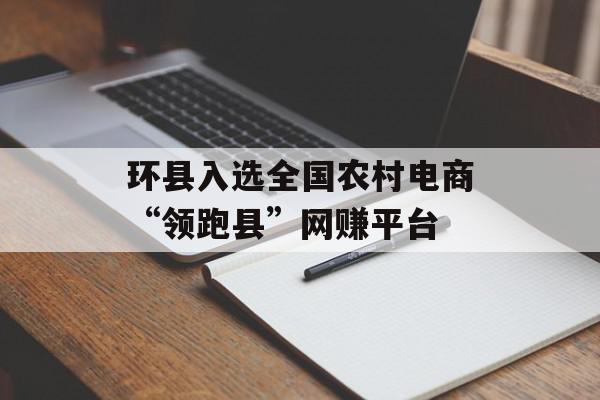 环县入选全国农村电商“领跑县”网赚平台