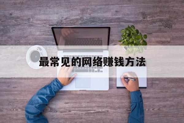 最常见的网络赚钱方法