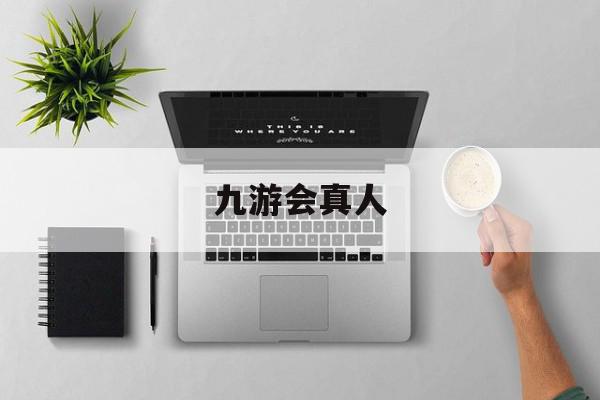 九游会真人
