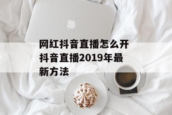 网红抖音直播怎么开 抖音直播2019年最新方法