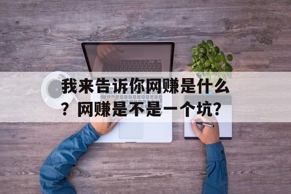 我来告诉你网赚是什么？网赚是不是一个坑？