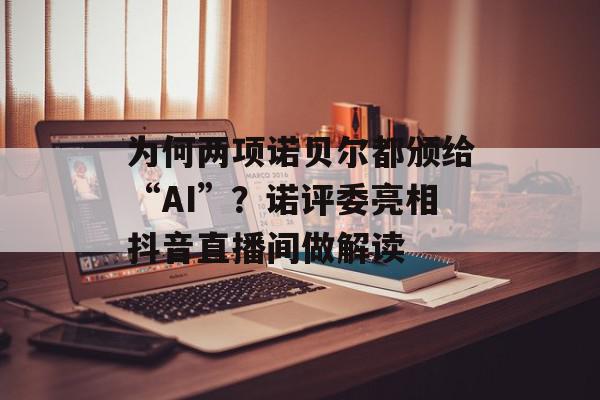 为何两项诺贝尔都颁给“AI”？诺评委亮相抖音直播间做解读