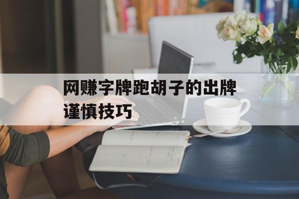 网赚字牌跑胡子的出牌谨慎技巧