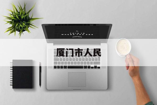 厦门市人民