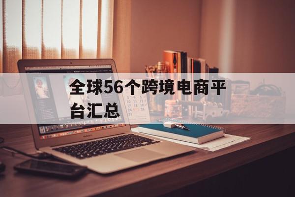 全球56个跨境电商平台汇总