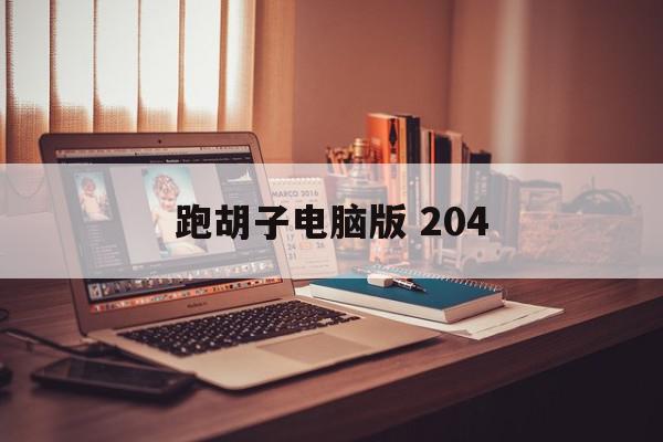 跑胡子电脑版 204