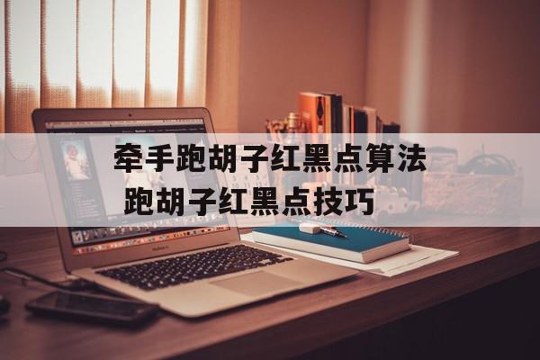 牵手跑胡子红黑点算法 跑胡子红黑点技巧