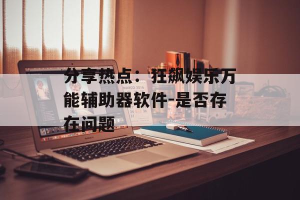分享热点：狂飙娱乐万能辅助器软件-是否存在问题