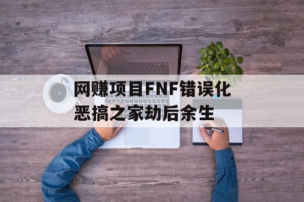 网赚项目FNF错误化恶搞之家劫后余生