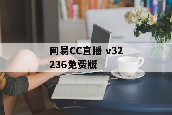 网易CC直播 v32236免费版