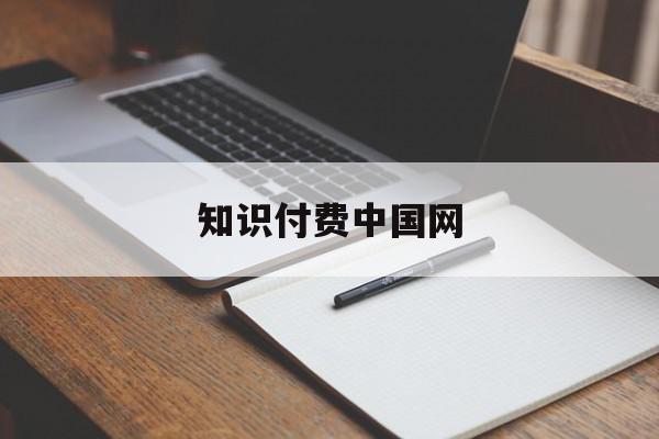 知识付费中国网