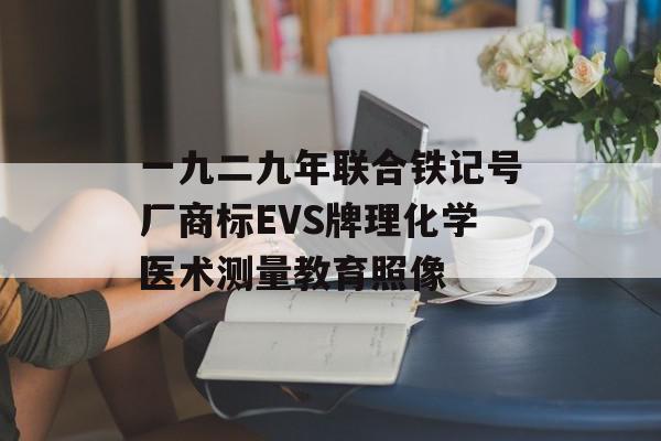 一九二九年联合铁记号厂商标EVS牌理化学医术测量教育照像