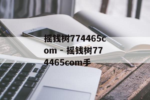 摇钱树774465com - 摇钱树774465com手