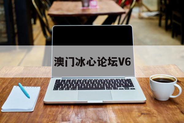 澳门冰心论坛V6