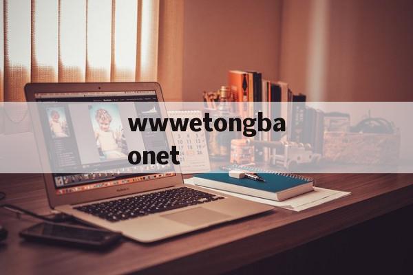 wwwetongbaonet