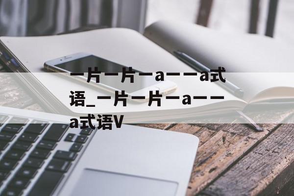 一片一片一a一一a式语_一片一片一a一一a式语V