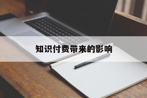 知识付费带来的影响
