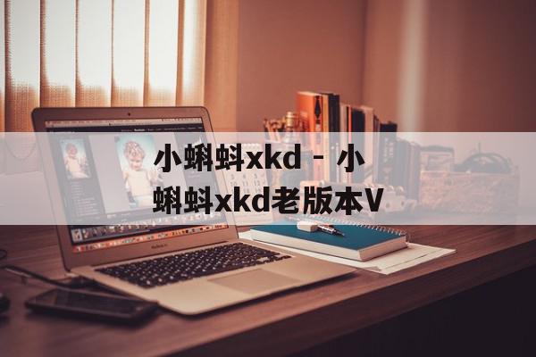 小蝌蚪xkd - 小蝌蚪xkd老版本V