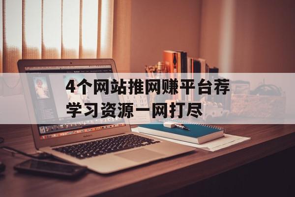 4个网站推网赚平台荐学习资源一网打尽