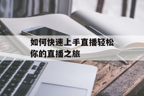 如何快速上手直播轻松你的直播之旅