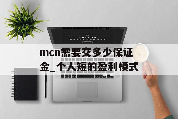 mcn需要交多少保证金_个人短的盈利模式