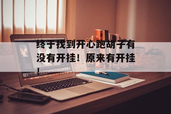 终于找到开心跑胡子有没有开挂！原来有开挂！