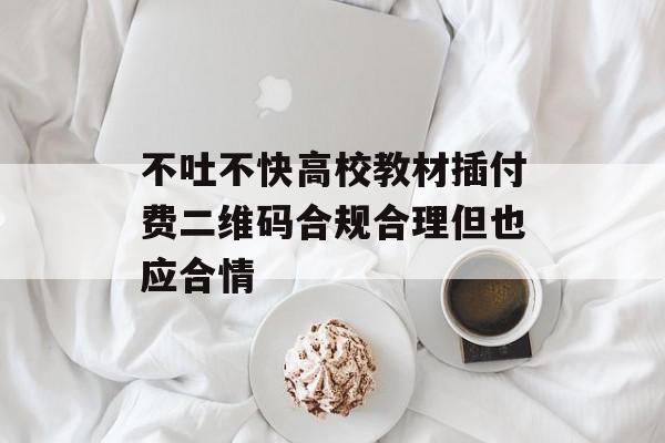 不吐不快高校教材插付费二维码合规合理但也应合情