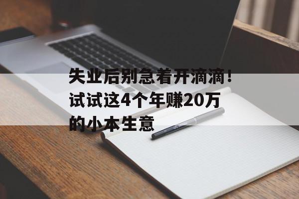 失业后别急着开滴滴！试试这4个年赚20万的小本生意