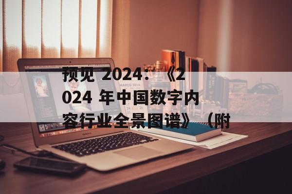 预见 2024：《2024 年中国数字内容行业全景图谱》（附