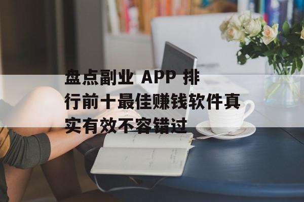 盘点副业 APP 排行前十最佳赚钱软件真实有效不容错过
