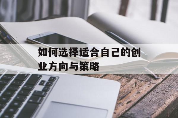 如何选择适合自己的创业方向与策略