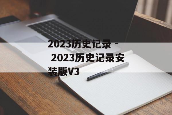 2023历史记录 - 2023历史记录安装版V3