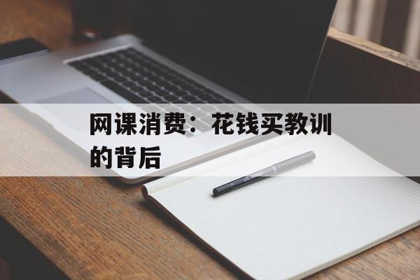 网课消费：花钱买教训的背后
