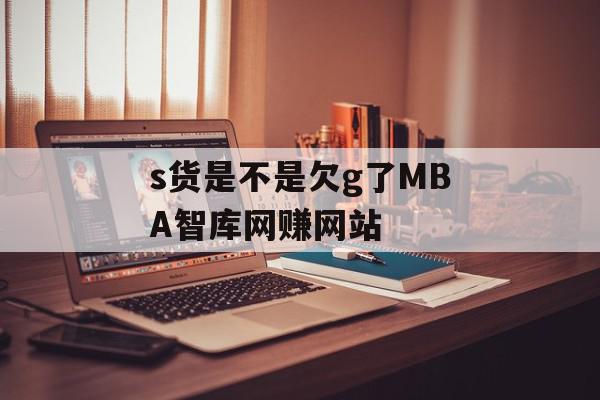 s货是不是欠g了MBA智库网赚网站