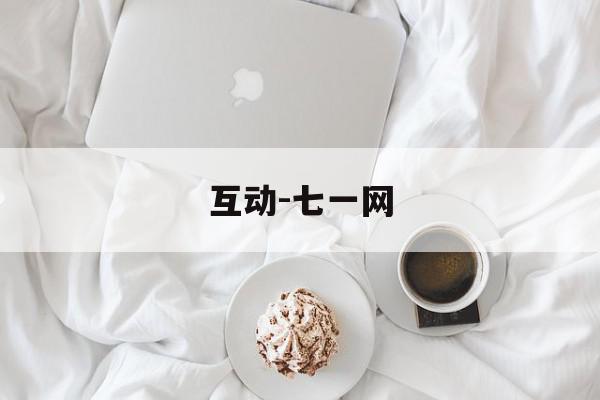互动-七一网