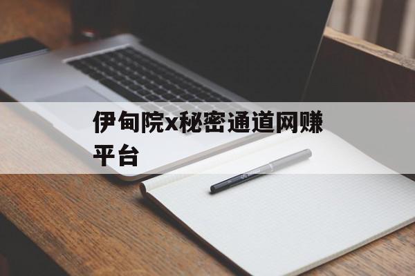 伊甸院x秘密通道网赚平台