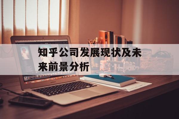 知乎公司发展现状及未来前景分析