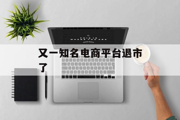 又一知名电商平台退市了