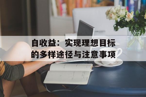 自收益：实现理想目标的多样途径与注意事项