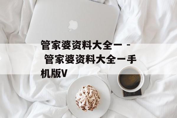 管家婆资料大全一 - 管家婆资料大全一手机版V