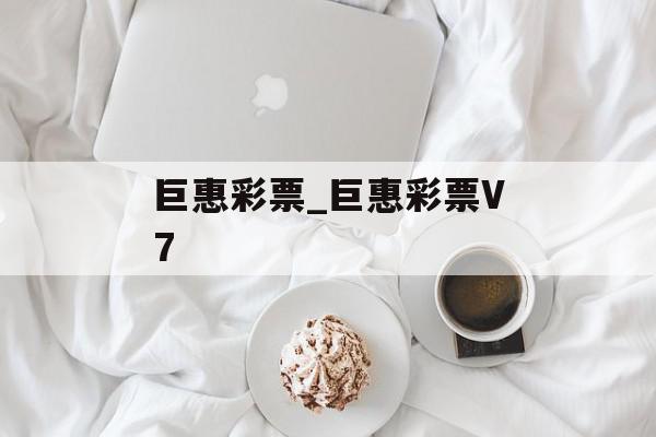 巨惠彩票_巨惠彩票V7