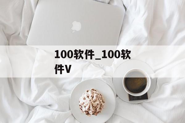 100软件_100软件V