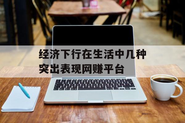 经济下行在生活中几种突出表现网赚平台