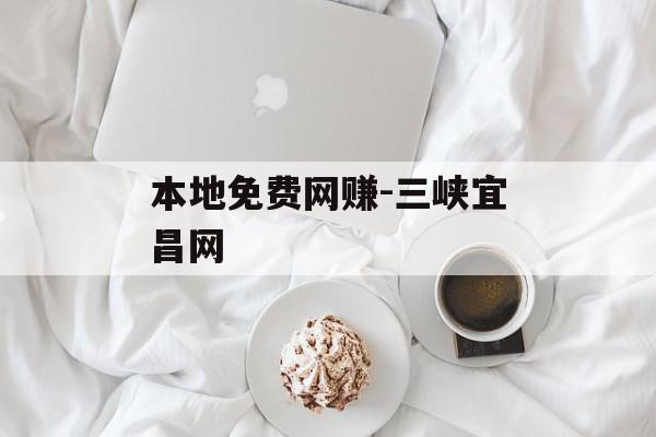 本地免费网赚-三峡宜昌网