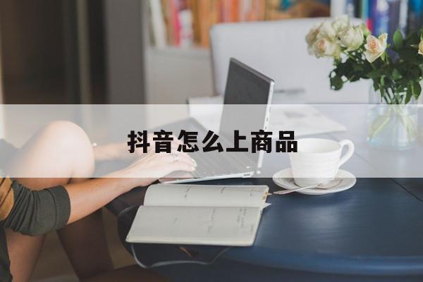 抖音怎么上商品
