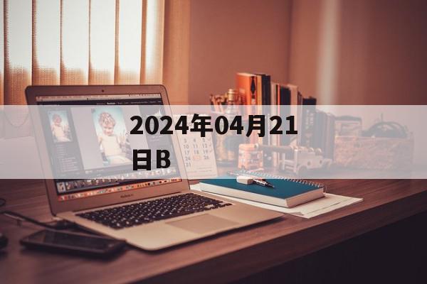 2024年04月21日B