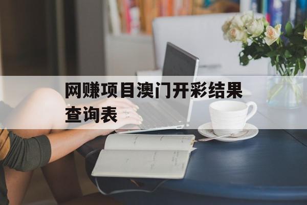 网赚项目澳门开彩结果查询表