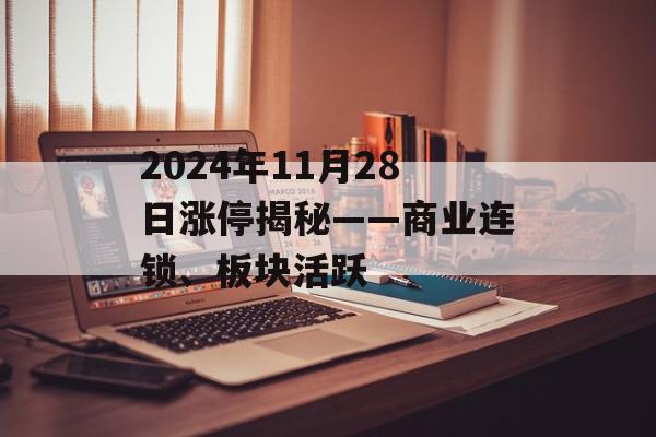2024年11月28日涨停揭秘——商业连锁、板块活跃
