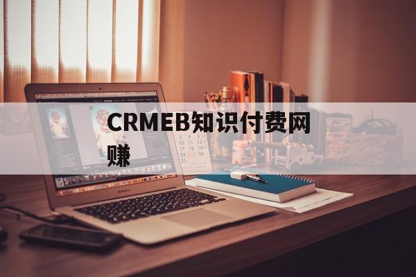 CRMEB知识付费网赚